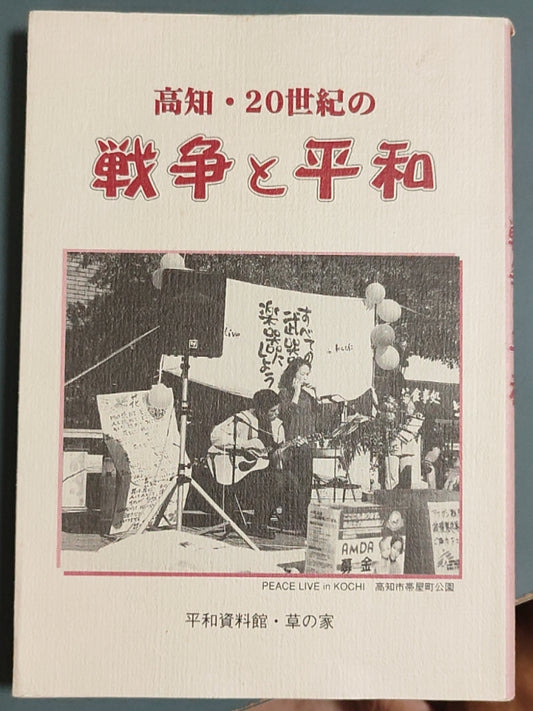 高知?20世纪的战争与和平