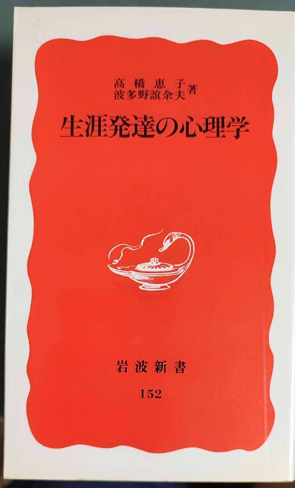 生涯発達の心理学