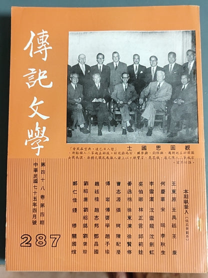 传记文学 杂志总第287期