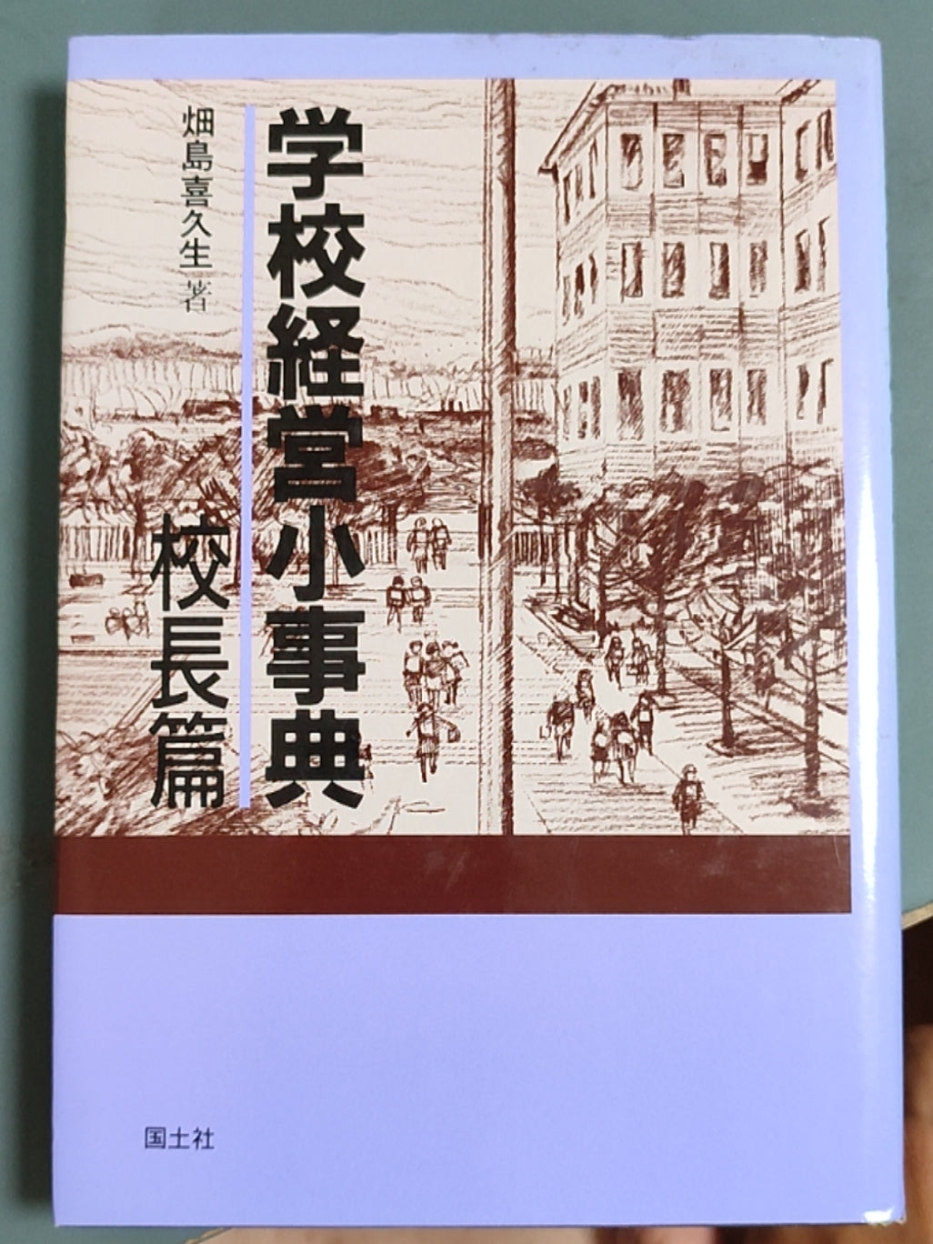 学校経営小事典 校長篇