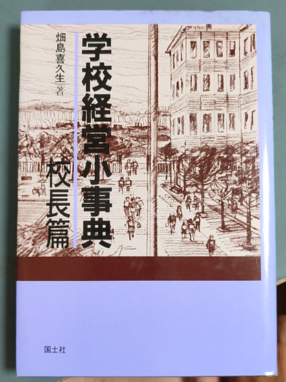 学校経営小事典 校長篇