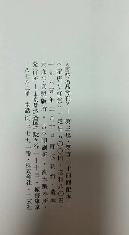 隋唐写经集