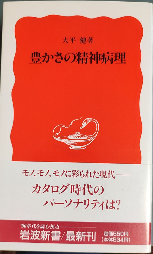 豊かさの精神病理