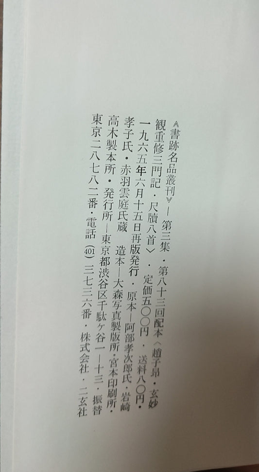 玄妙観重修三門記?尺牘八首