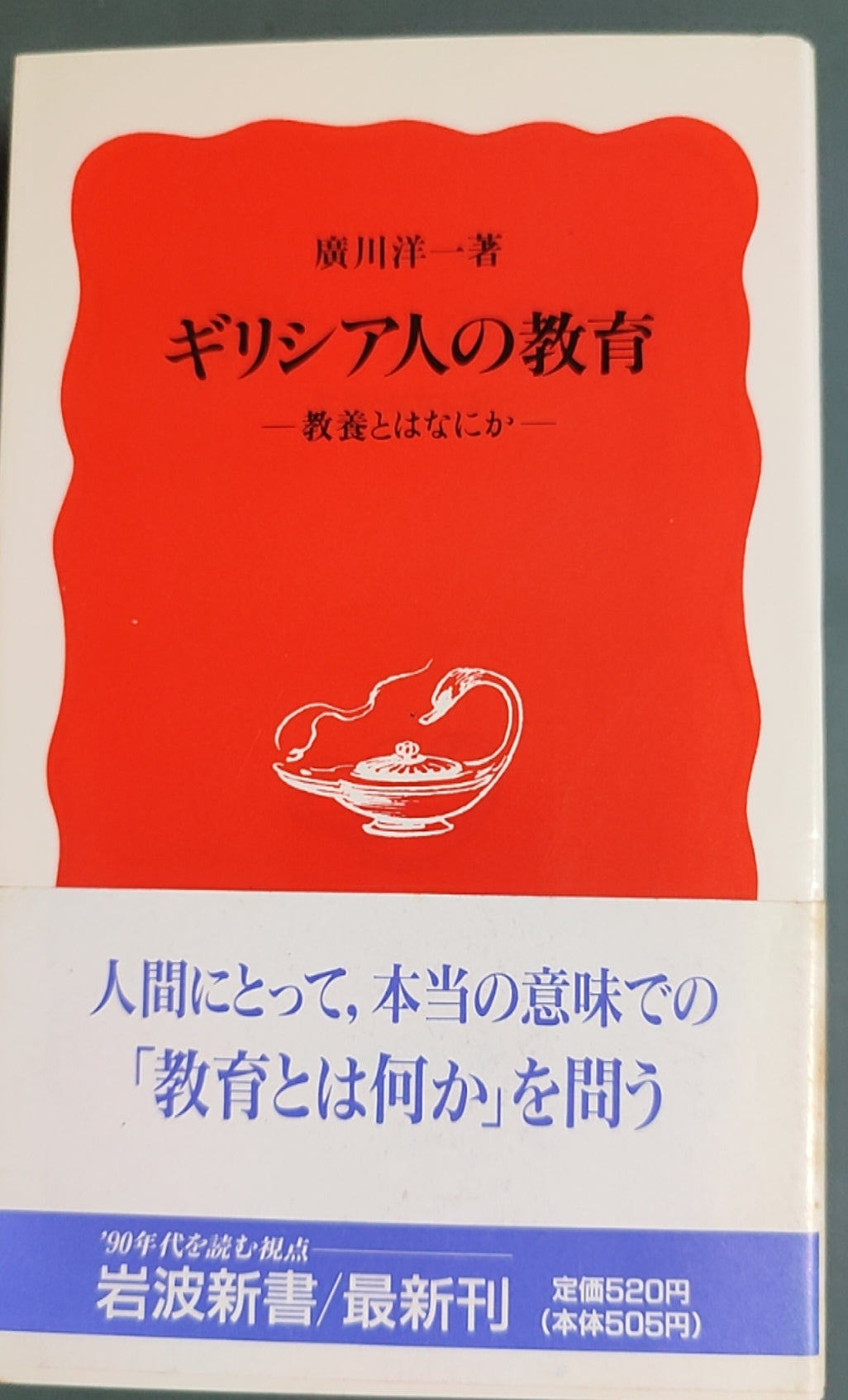 ギリシア人の教育——教養とはなにか——