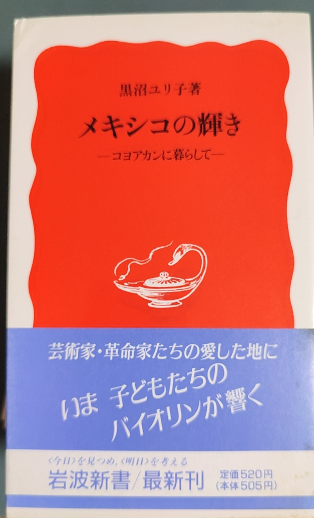 メキシコの輝き — コヨアカンに暮らして —