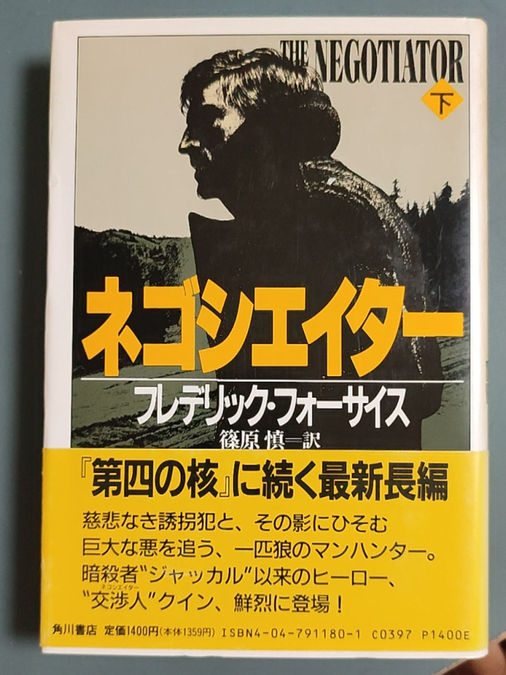 ネゴシエイター（下）