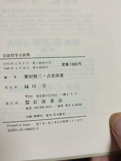 岩波哲学小辞典