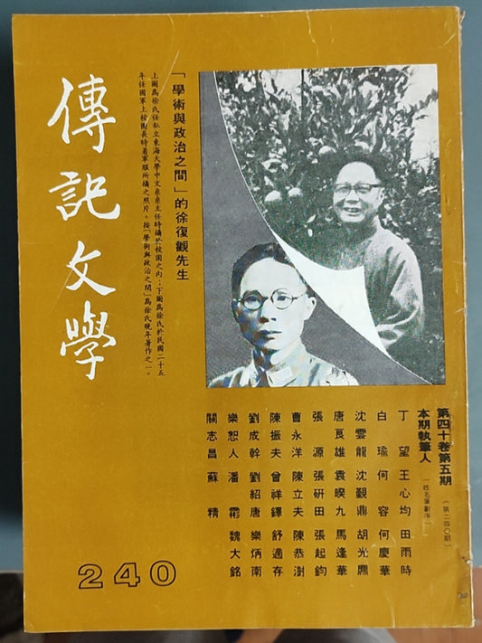 传记文学 杂志总第240期