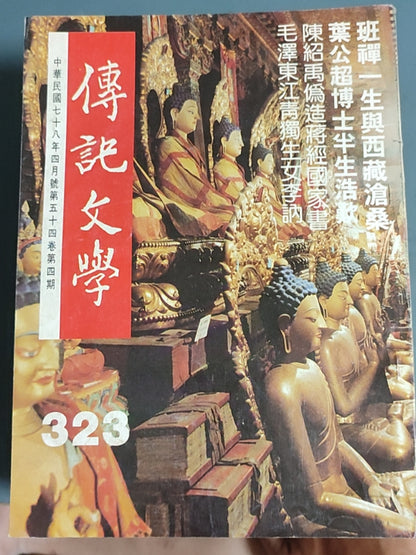 传记文学 杂志总第323期