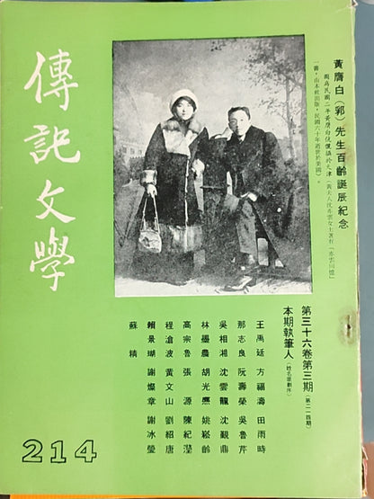 传记文学 杂志总第214期