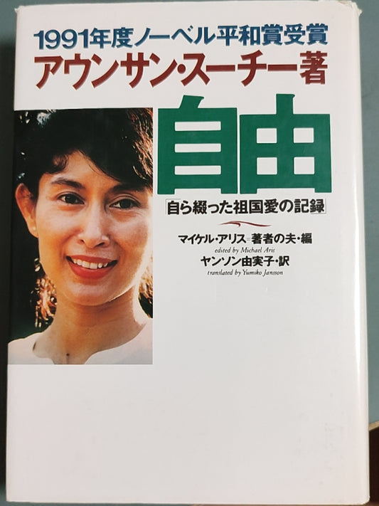 自由：自ら綴った祖国愛の記録