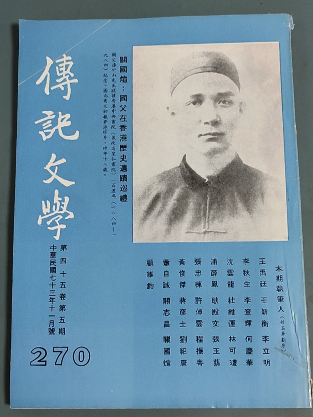 传记文学 杂志总第270期