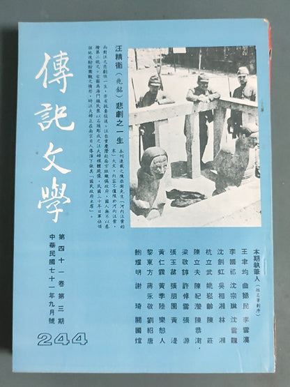 传记文学杂志总第244期