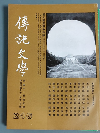 传记文学杂志总第246期