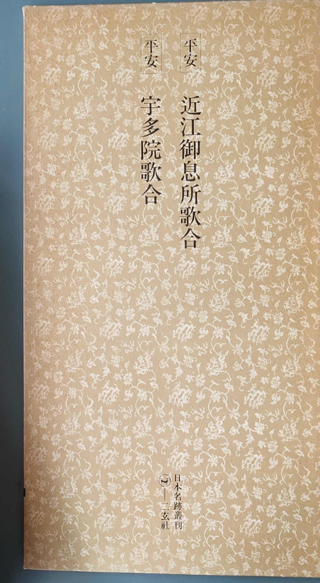 平安 近江御息所歌合?宇多院歌合 - ¥39.00