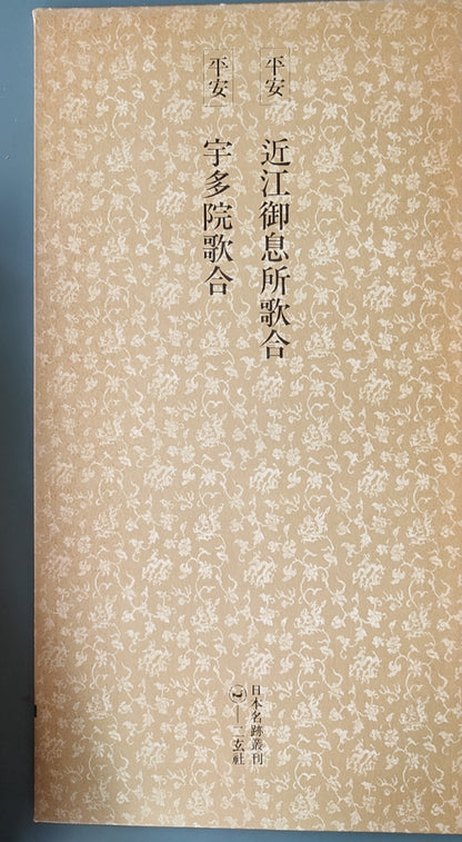 平安 近江御息所歌合?宇多院歌合 - ¥39.00