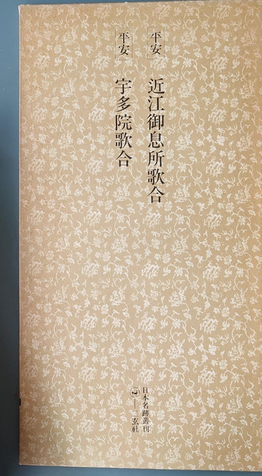 平安 近江御息所歌合?宇多院歌合 - ¥39.00