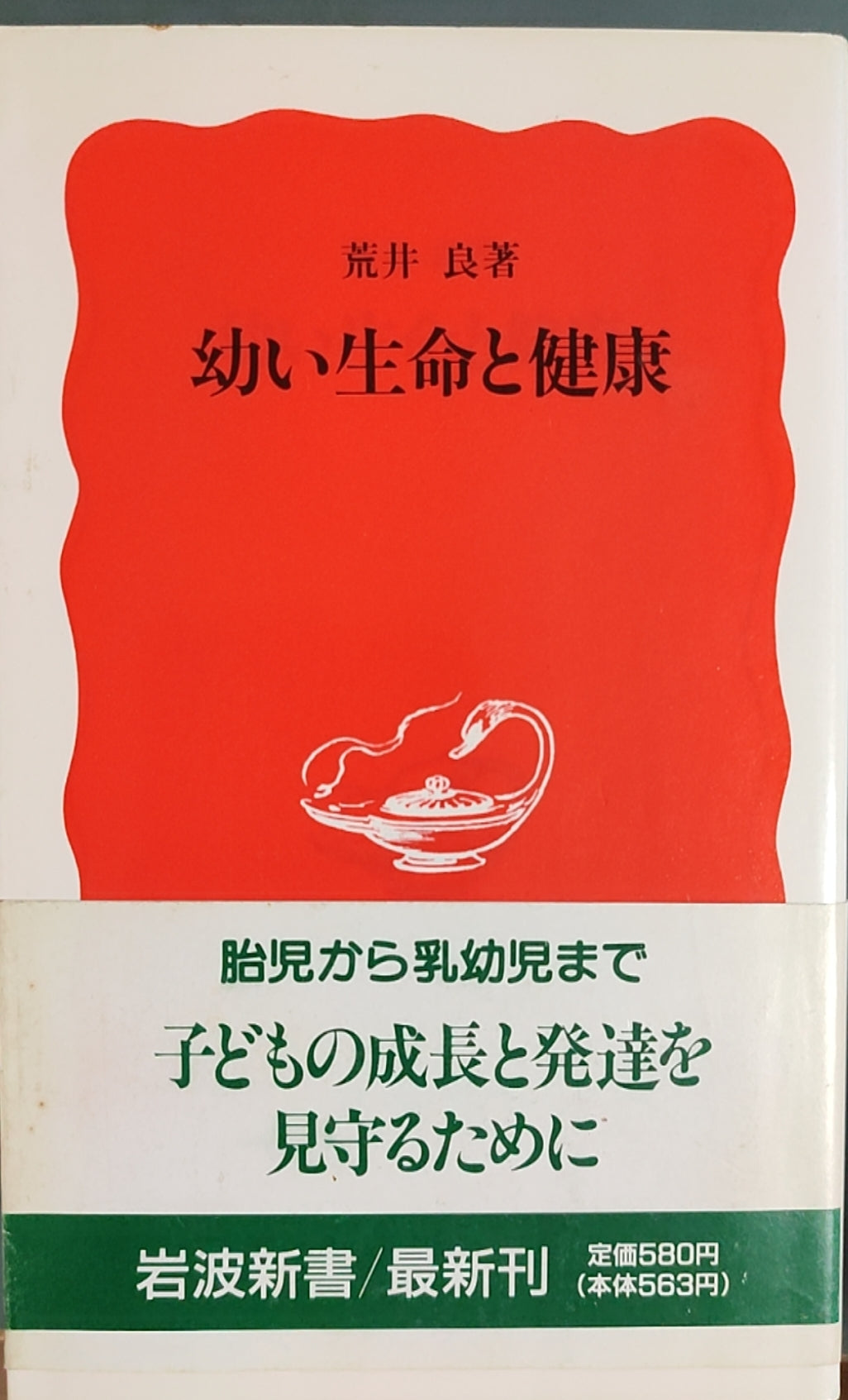幼い生命と健康