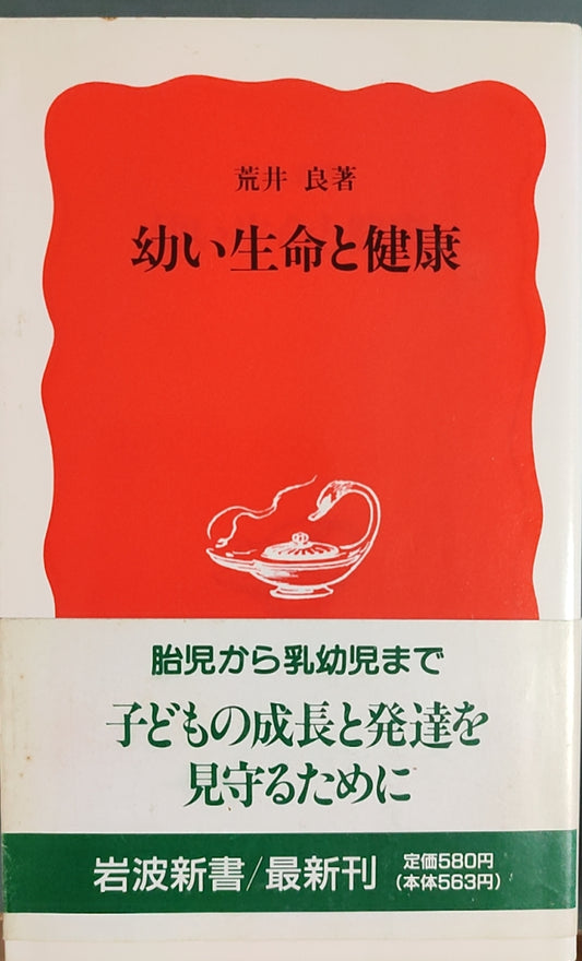 幼い生命と健康