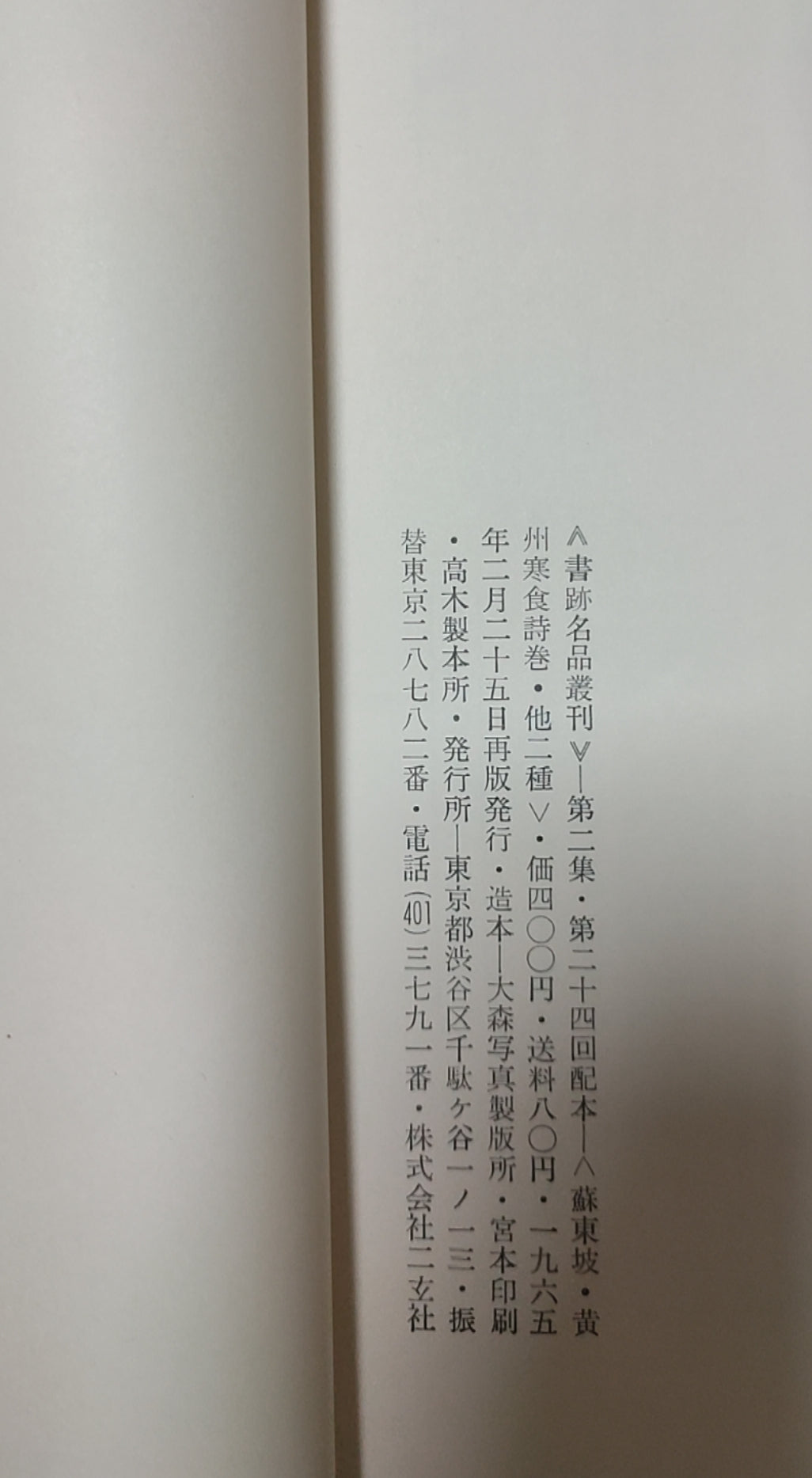 黄州寒食诗卷他二种