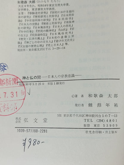 神と仏の間——日本人の宗教意識