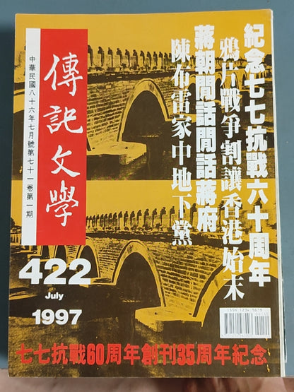 传记文学杂志总第422期