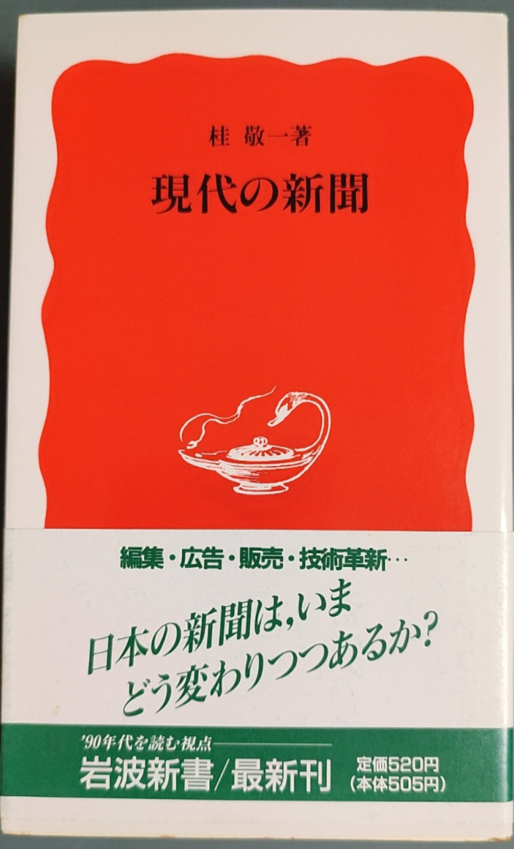 现代の新聞