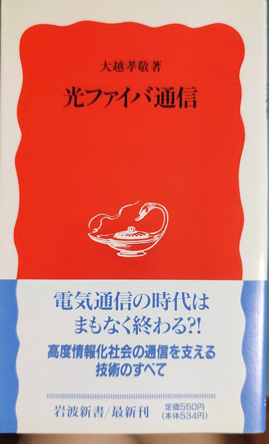 光ファイバ通信