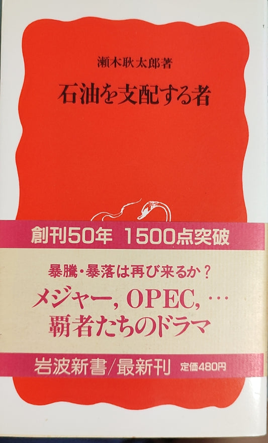 石油を支配する者