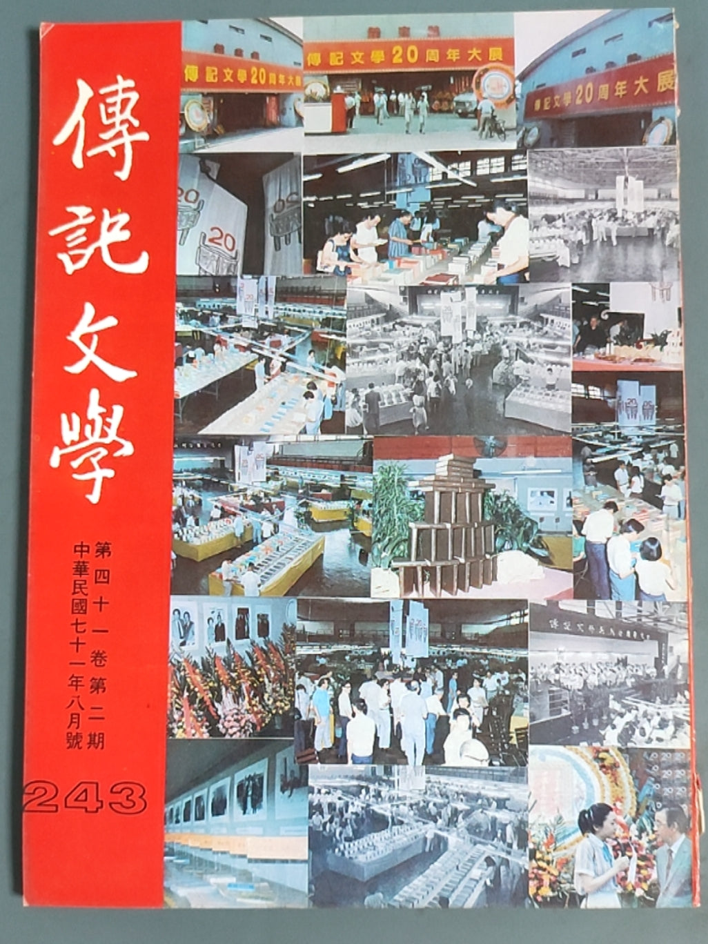 传记文学 杂志总第243期