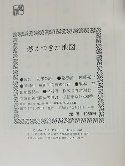 燃えつきた地図
