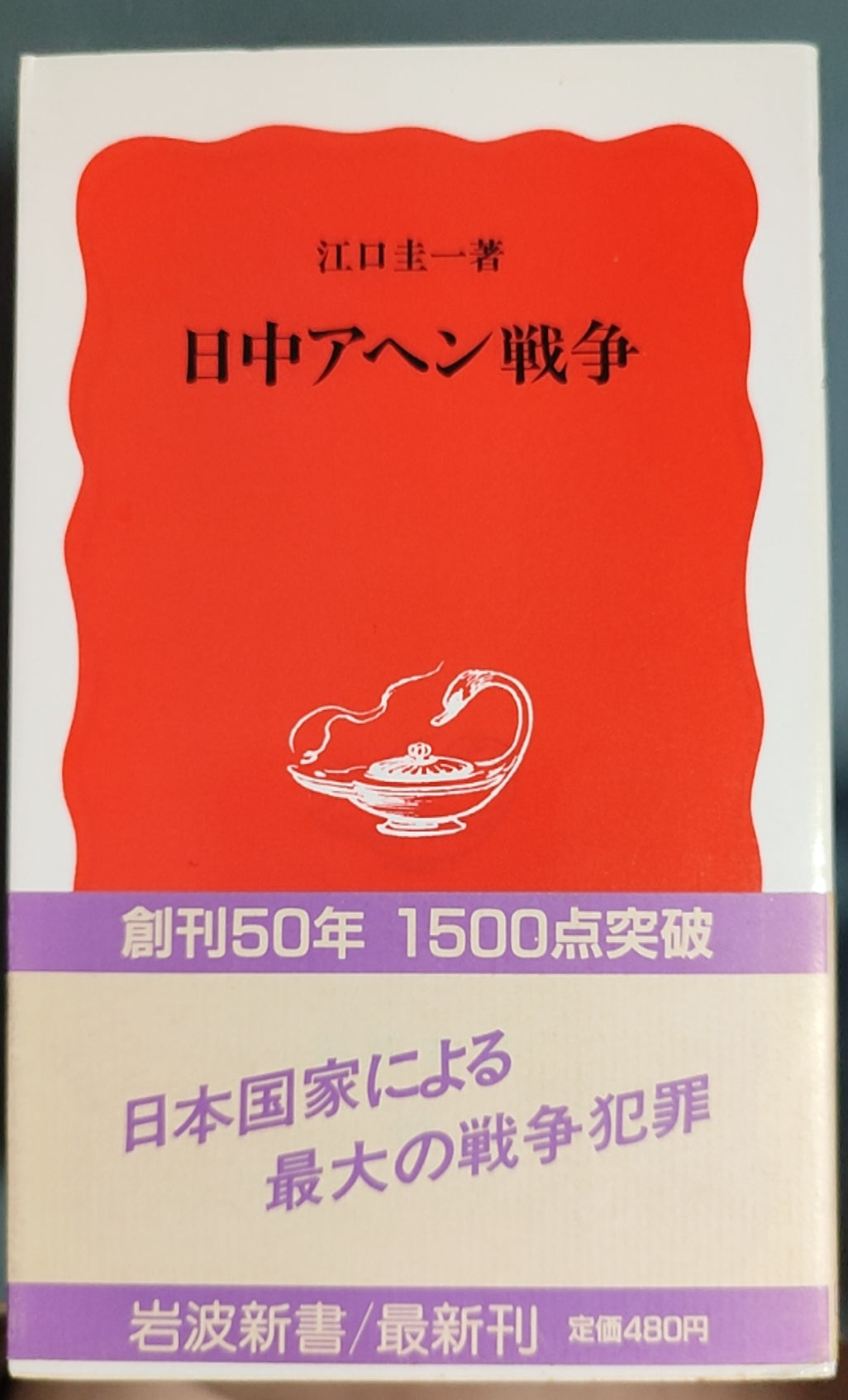 日中アヘン戦争