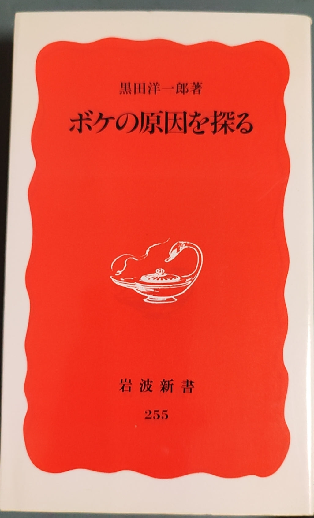 ボケの原因を探る