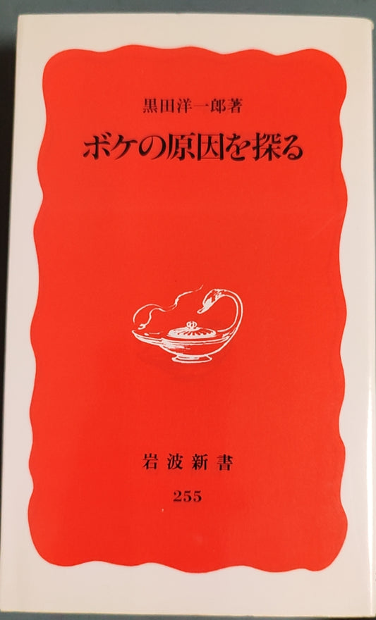 ボケの原因を探る