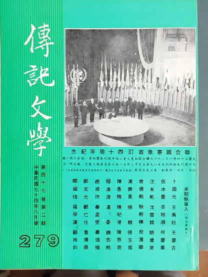 传记文学 杂志总第279期