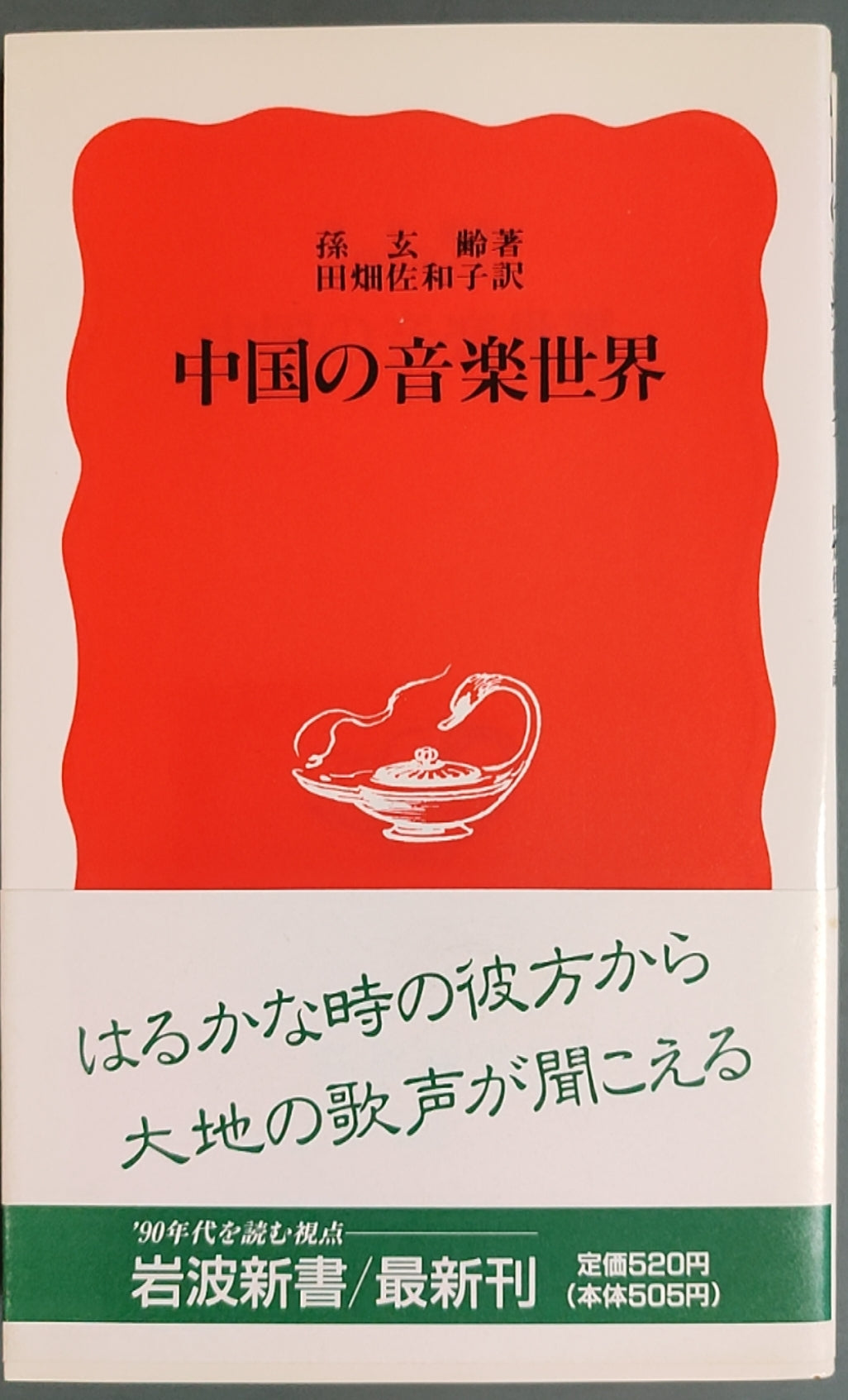 中国の音楽世界