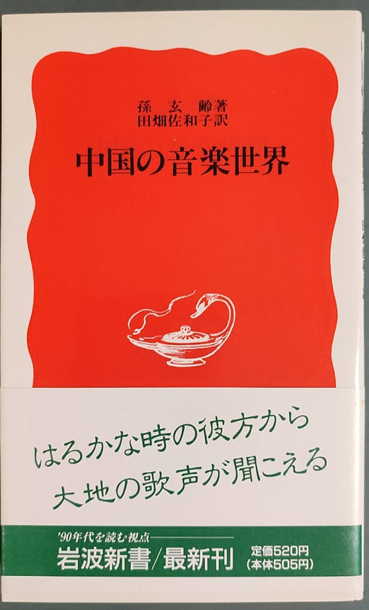 中国の音楽世界