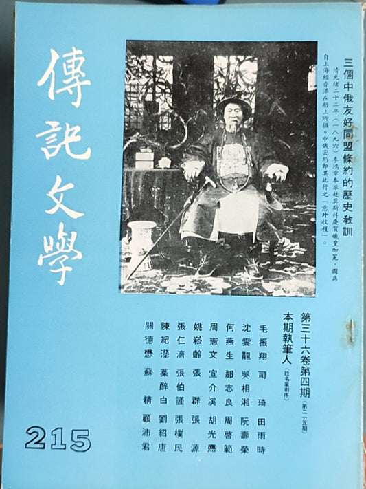 传记文学 杂志总第215期