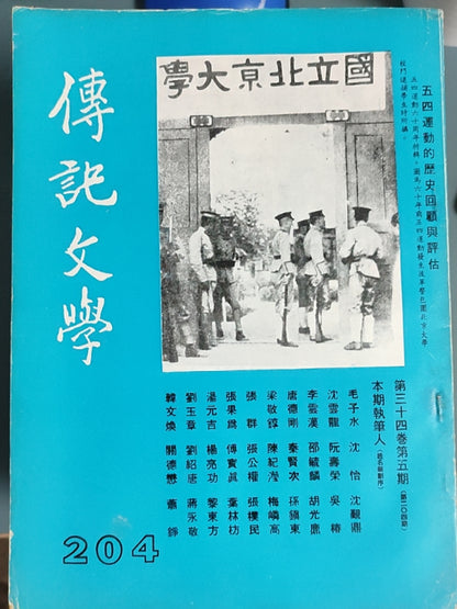 传记文学 杂志总第204期