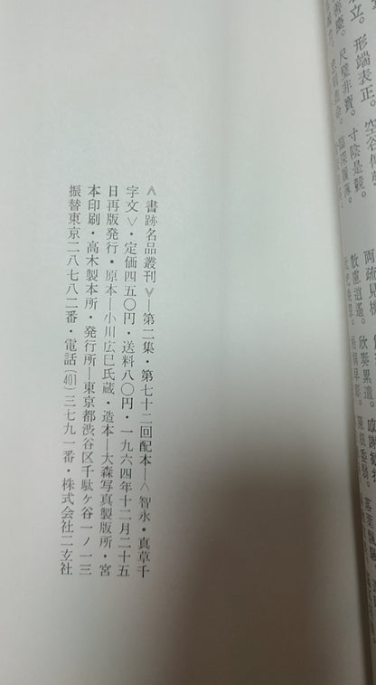 真草千字文（真蹟本）