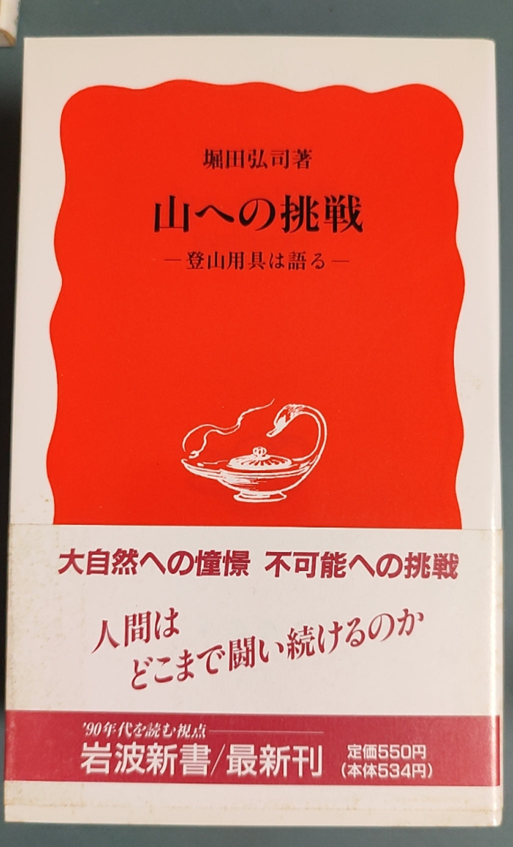 山への挑戦 登山用具は語る