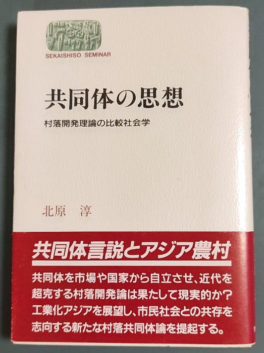 共同体の思想 村落開発理論の比較社会学