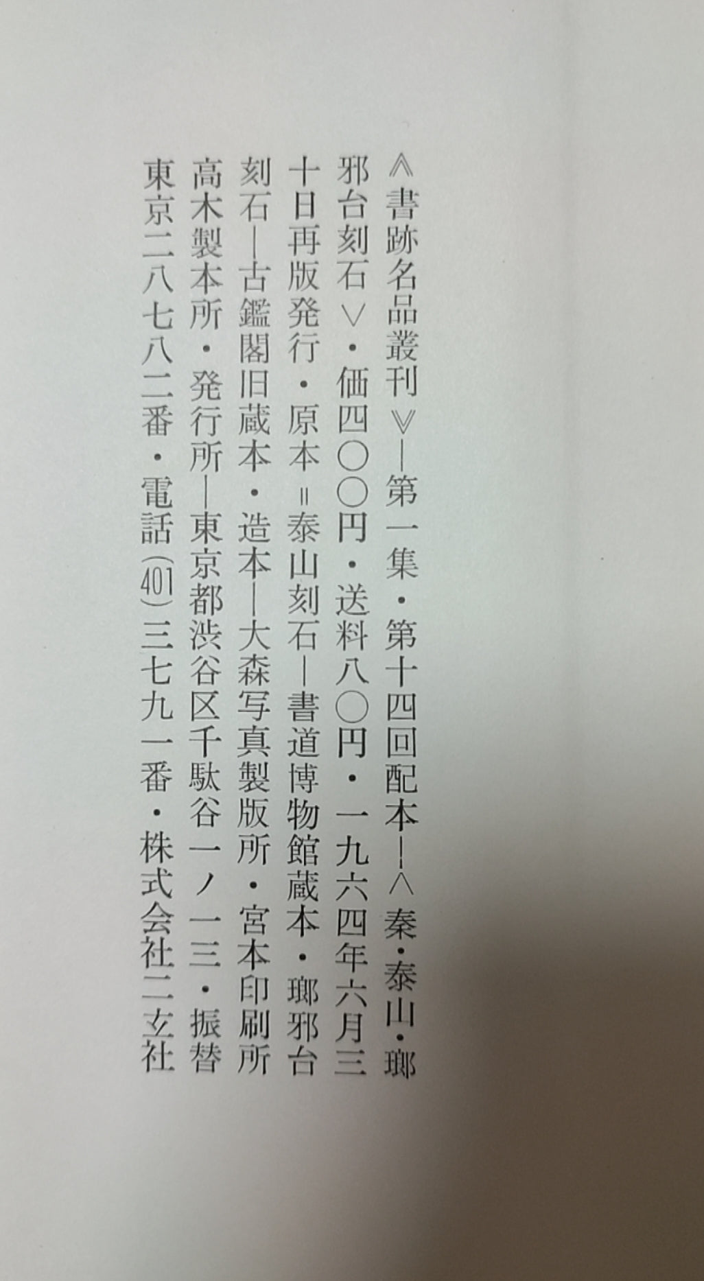 泰山?鄴鄴台刻石