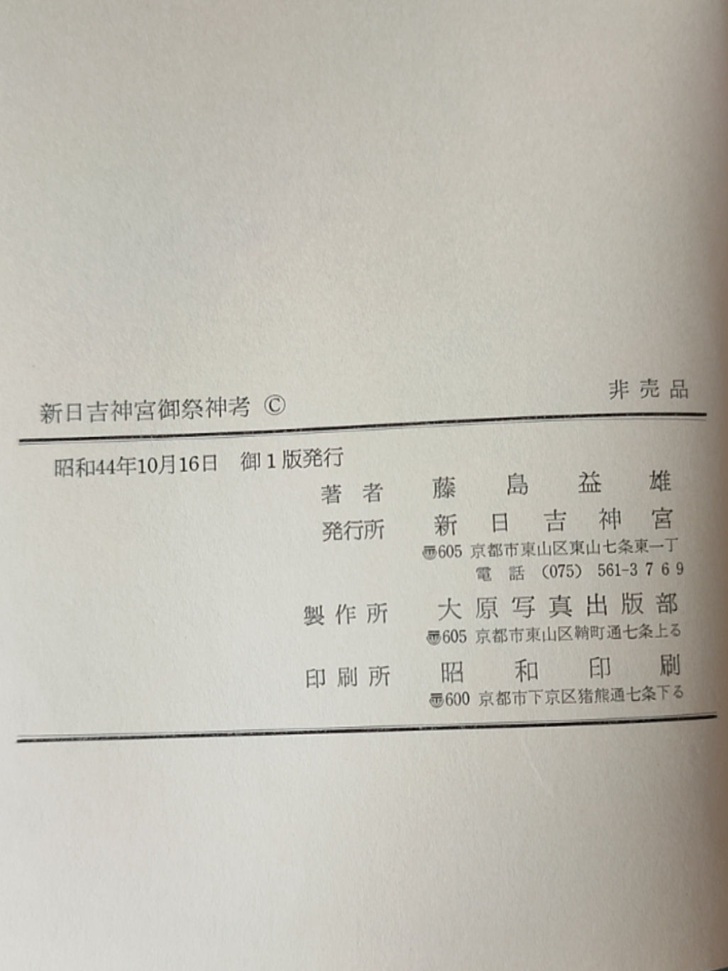 新日吉神宫御祭神考