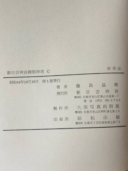 新日吉神宫御祭神考