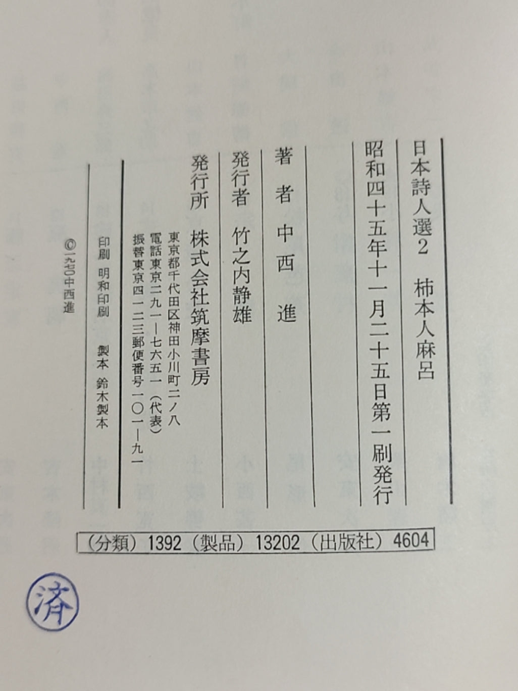 日本诗人选2 柿本大巨呂