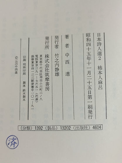 日本诗人选2 柿本大巨呂
