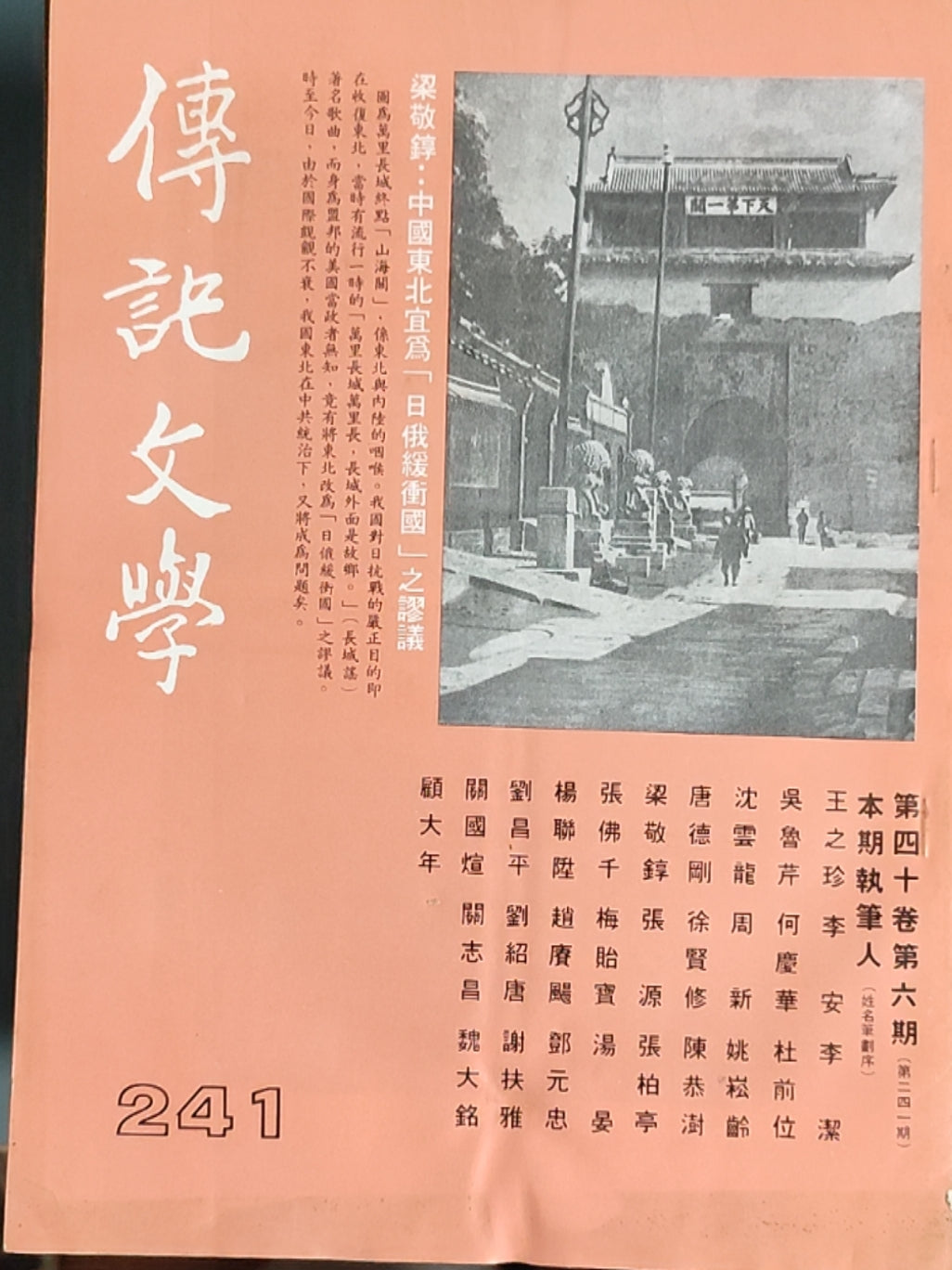 传记文学 杂志总第241期