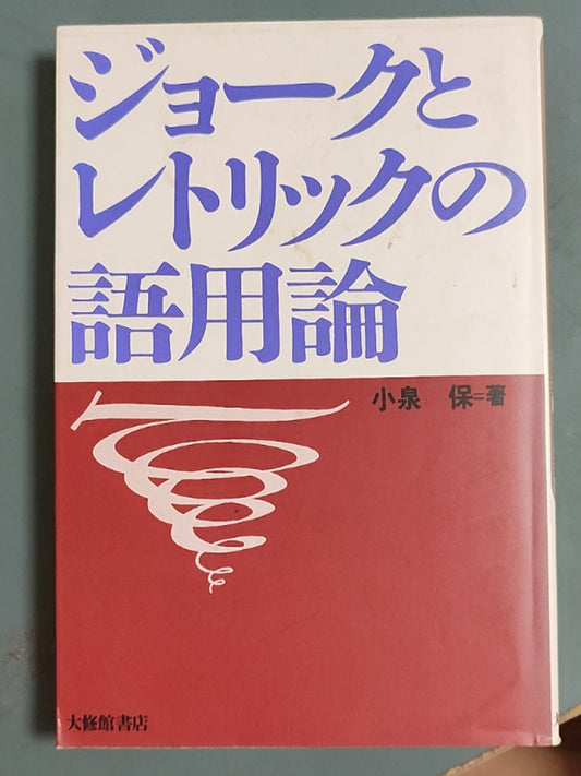 ジョークとレトリックの語用論